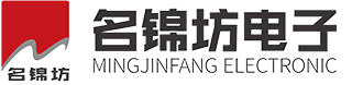 深圳市名錦坊電子科技有限公司 深圳市名錦坊電子科技有限公司